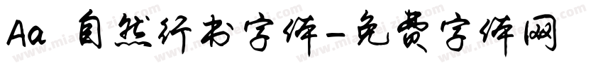 Aa 自然行书字体字体转换